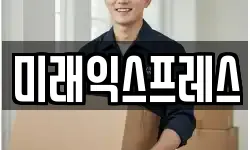 미래익스프레스