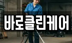 바로클린케어