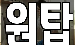원탑