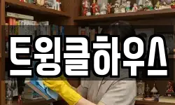트윙클하우스
