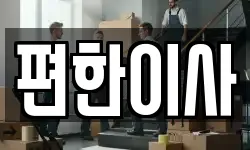 경북 구미시 인의동 이사,용달이사,포장이사,원룸이사,보관이사