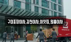 구미포장이사,김천이사,이삿짐,원룸이사