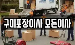 구미포장이사 모든이사