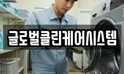 글로벌클린케어시스템