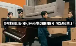 쓱싹홈케어이사,입주,거주전문청소에어컨세탁기냉장고소파침대