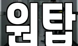 원탑