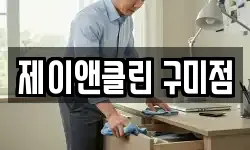 제이앤클린 구미점
