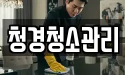경북 구미시 임수동 청소,입주청소,사무실청소,에어컨청소