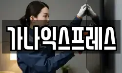 가나익스프레스