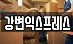 강변익스프레스
