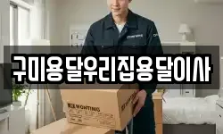 구미용달우리집용달이사