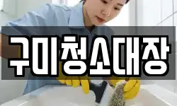 구미청소대장