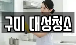 구미 대성청소