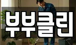 부부클린