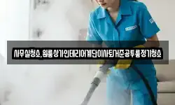 사무실청소,원룸상가인테리어계단이사퇴거준공투룸정기청소