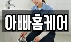 아빠홈케어