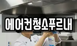에어컨청소푸르내