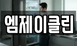 엠제이클린