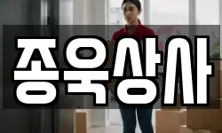 종욱상사
