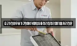중고가전사무용가구판매수거매입유품정리집정리폐기물처리전문