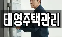 태영주택관리