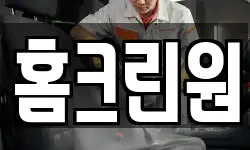홈크린원