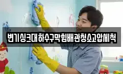 변기싱크대하수구막힘배관청소고압세척
