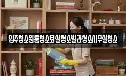 경북 구미시 장천면 청소,입주청소,사무실청소,에어컨청소