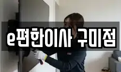 e편한이사 구미점