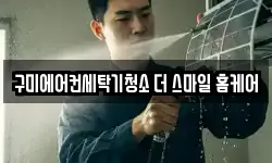 구미에어컨세탁기청소 더 스마일 홈케어