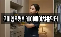 구미입주청소 케이에이치홈닥터
