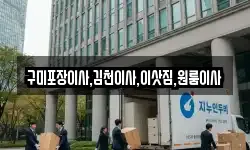 구미포장이사,김천이사,이삿짐,원룸이사