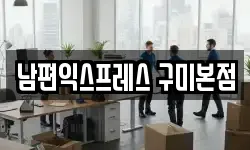 경북 구미시 지산동 이사,용달이사,포장이사,원룸이사,보관이사