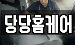 당당홈케어