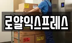 로얄익스프레스