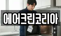 에어크린코리아