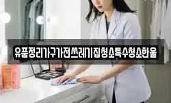 유품정리가구가전쓰레기집청소특수청소한울