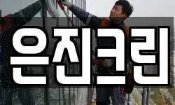 은진크린