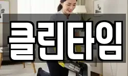클린타임