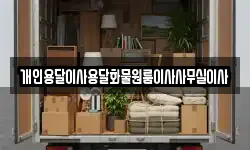 개인용달이사용달화물원룸이사사무실이사