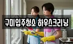구미입주청소 하우스크리닝
