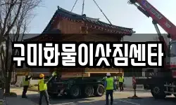 구미화물이삿짐센타