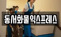 동서화물익스프레스