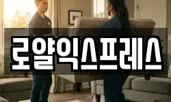 로얄익스프레스