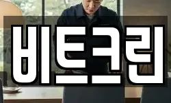 비트크린