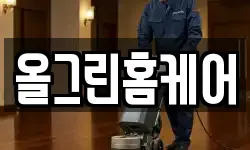 올그린홈케어