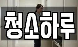 경북 구미시 진평동 청소,입주청소,사무실청소,에어컨청소