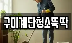 구미계단청소뚝딱
