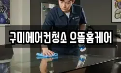 구미에어컨청소 으뜸홈케어