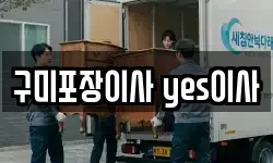 구미포장이사 yes이사